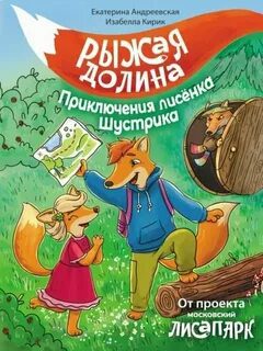 Рыжая долина. Приключения лисёнка Шустрика — Андреевская Екатерина, Кирик Изабелла