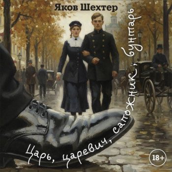 Царь, царевич, сапожник, бунтарь — Шехтер Яков