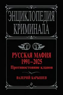 Русская мафия, 1991–2025. Противостояние кланов — Карышев Валерий