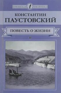 Повесть о жизни — Паустовский Константин
