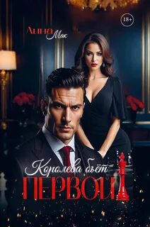 Королева бьёт первой! — Мак Лина