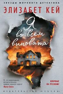 Я во всем виновата — Кей Элизабет