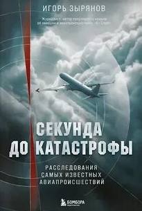 Секунда до катастрофы. Расследования самых известных авиапроисшествий — Зырянов Игорь