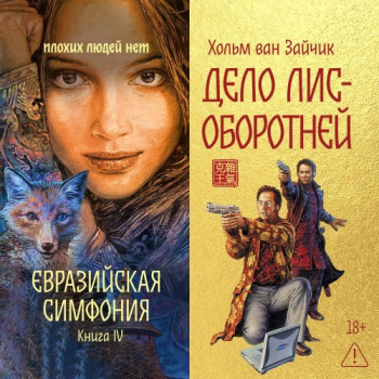 Дело лис-оборотней — Ван Зайчик Хольм