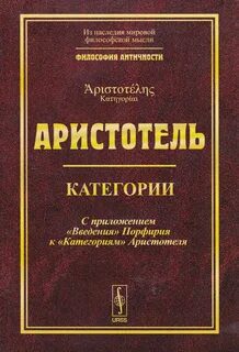 Категории — Аристотель