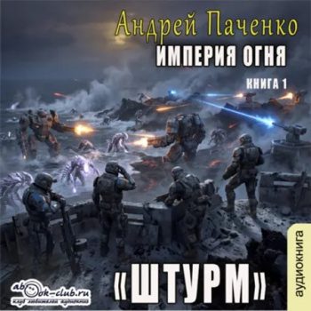 Империя огня. Книга 1. Штурм - Панченко Андрей