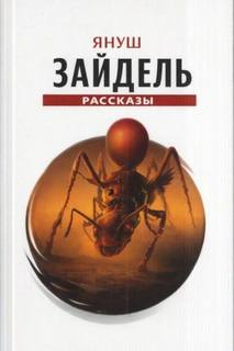 Сборник рассказов — Зайдель Януш