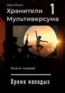 Хранители Мультиверсума 1-7 — Иевлев Павел