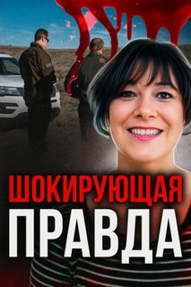 Жертва доверия - Неизвестен