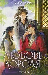 Любовь короля. Том 3 — Ким Ирён