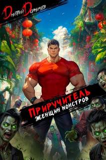 Приручитель женщин-монстров. Том 13 — Дорничев Дмитрий