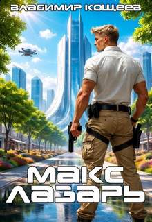 Макс Лазарь. Книга 1 — Кощеев Владимир