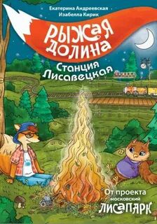 Рыжая долина. Станция Лисавецкая — Андреевская Екатерина, Кирик Изабелла