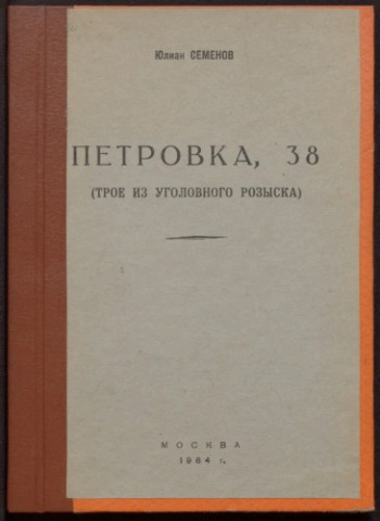 Петровка, 38 — Семёнов Юлиан