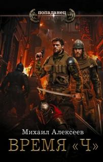 Время «Ч» — Алексеев Михаил