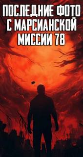 Последние фото с марсианской миссии 78 — Неизвестен