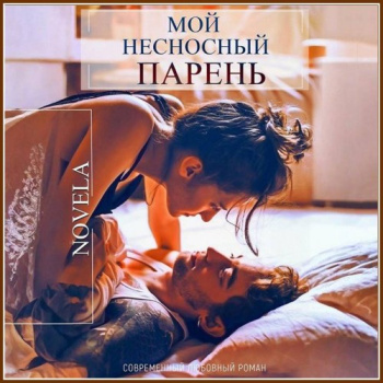 Мой несносный парень - Novela