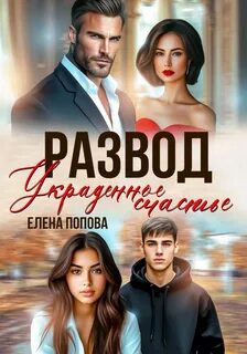 Развод. Украденное счастье — Попова Елена