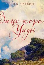 Вице-король Уиды — Чатвин Брюс