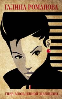 Метод Женщины. Гнев влюбленной женщины - Романова Галина