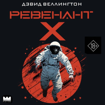 Ревенант-Х — Веллингтон Дэвид