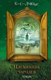 Племянник чародея — Льюис Клайв