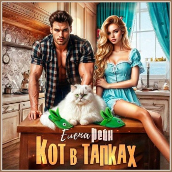 Кот в тапках — Рейн Елена