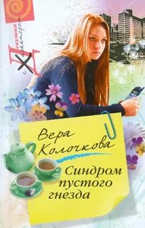 Синдром пустого гнезда — Колочкова Вера