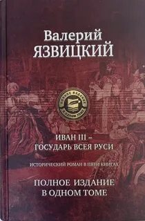 Иван III — государь всея Руси — Язвицкий Валерий