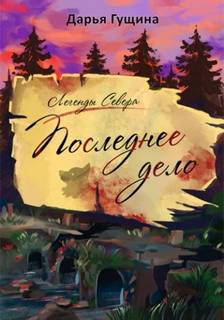 Последнее дело — Гущина Дарья