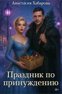 Праздник по принуждению — Хабарова Анастасия
