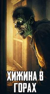 Хижина в горах — Неизвестен