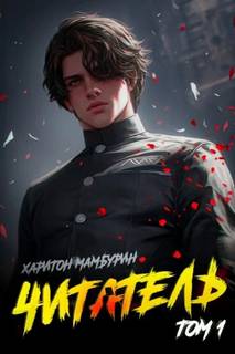 Книга первая. Читатель — Мамбурин Харитон