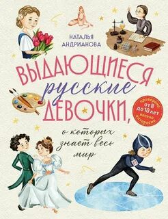 Выдающиеся русские девочки, о которых знает весь мир — Андрианова Наталья