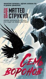Семь воронов — Струкул Маттео