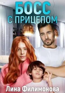 Босс с прицепом - Филимонова Лина