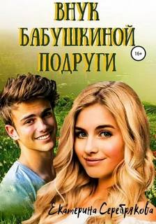 Внук бабушкиной подруги — Серебрякова Екатерина