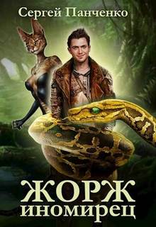 Жорж иномирец. Книга 1 - Панченко Сергей