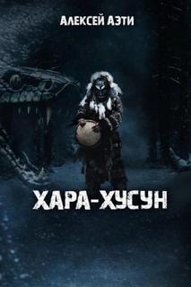Хара-Хусун — Аэти Алексей