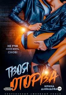 Твоя оторва — Давыдова Ирина