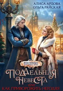 Поддельная невеста, или Как приворожить негодяя — Ардова Алиса, Райская Ольга