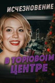 Шокирующая находка в безлюдной низине - Неизвестен