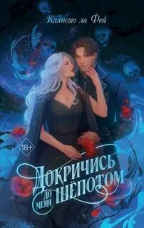 Докричись до меня шёпотом — Калисто Ла Фей