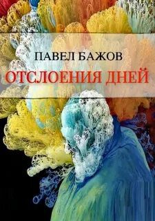 Отслоения дней - Бажов Павел