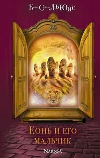 Конь и его мальчик — Льюис Клайв