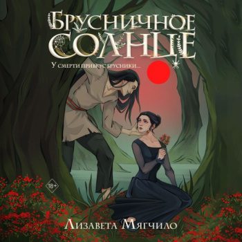 Брусничное Солнце — Мягчило Лизавета