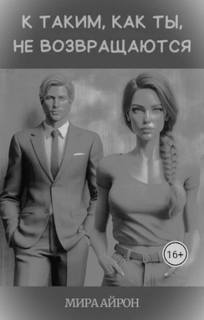 К таким, как ты, не возвращаются — Айрон Мира