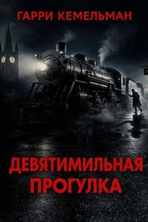 Прогулка в девять миль — Кемельман Гарри