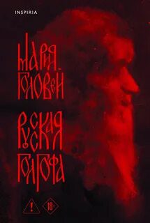 Русская Голгофа — Головей Мария