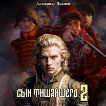 Сын Тишайшего 2 - Яманов Александр